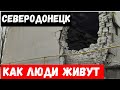 Что сейчас в городе Северодонецк? Как люди живут в Северодонецке?