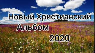 КРАСИВЫЕ ХРИСТИАНСКИЕ ПЕСНИ НОВЫЙ АЛЬБОМ 2020