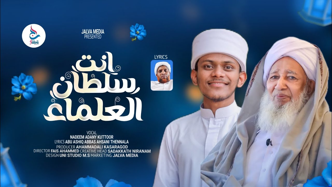 Ap ഉസ്താദിന്റെ സ്റ്റാറ്റസിലൂടെ വൈറലായ തവസ്സുൽ ബൈത്ത് | Ya Muhissa ahlisunna | Antha Sulthanul ulama