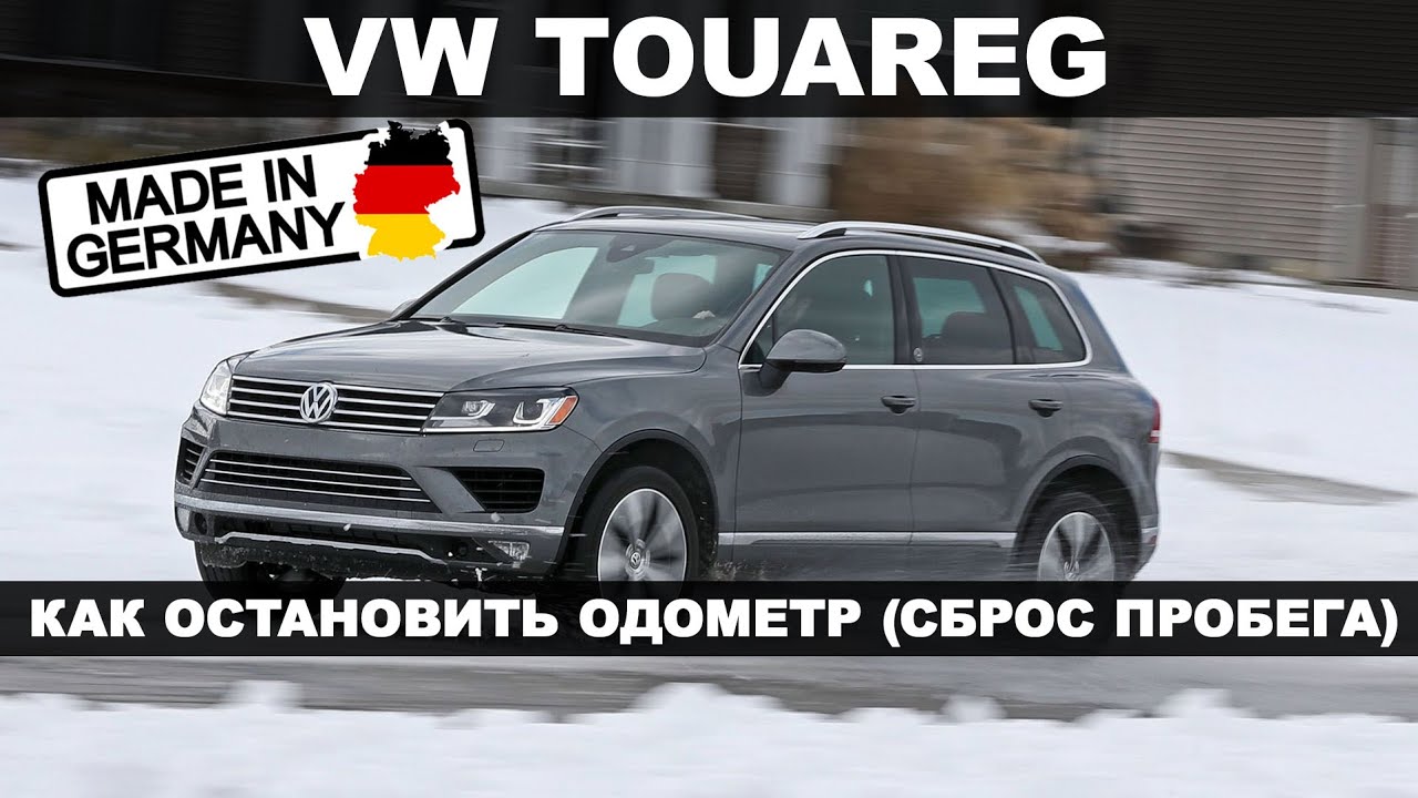 Смотать пробег фольксваген туарег