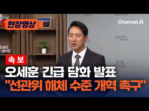 [속보] 오세훈, 긴급 담화 발표 "선관위 해체 수준 개혁 촉구" [현장영상] / 채널A