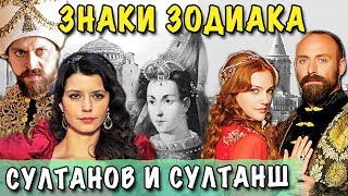 КТО ВЫ ПО ГОРОСКОПУ ИЗ СЕРИАЛА ВЕЛИКОЛЕПНЫЙ ВЕК? 🐞 Исторические факты!! Сериалы Хюррем Кесем Мурад