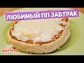 ЛЮБИМЫЙ ЗАВТРАК: ПП Хачапури по-аджарски