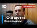 ФСИН против Навального: дадут ли оппозиционеру убежище в Германии? DW Новости (29.12.2020)