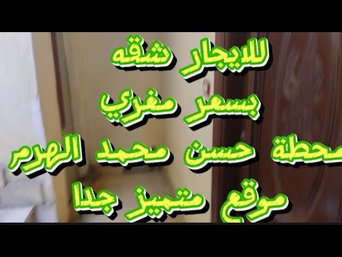 للايجار شقه محطة حسن محمد الهرم خطوات من الهرم الرئيسي 01006666861
