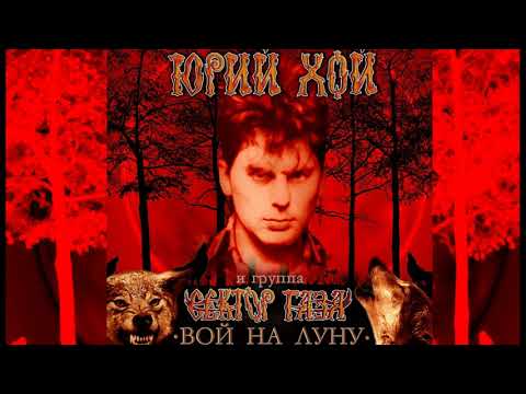 Сектор Газа - Вой На Луну