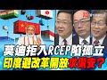 P5莫迪拒入RCEP陷孤立　印度避改革開放求偏安？｜寰宇全視界20200711