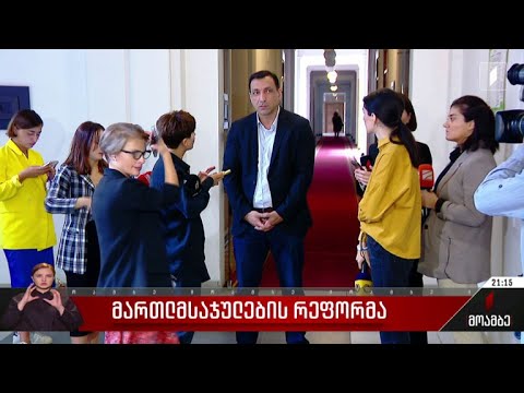 მართლმსაჯულების რეფორმა