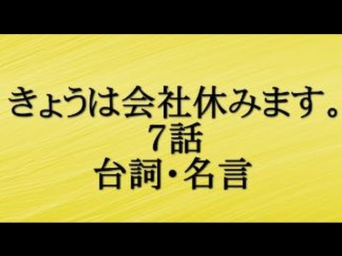 きょうは会社休みます の無料視聴と見逃した方へ再放送情報 Youtubeドラマ動画ゲット