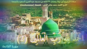 محمد عماش العنزي صلاة التراويح أول ليلة من رمضان ١٤٣٩ سورة الفاتحة + سورة البقرة (١_٤٦)