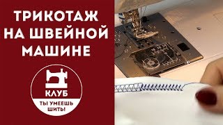 Как шить трикотаж на швейной машине. Часть 1