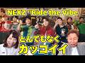 【NEXZ】この歌い方、レベル高っ!!! "Ride the Vibe (Japanese Ver.)" 【口腔ソムリエ】