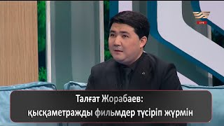 Талғат Жорабаев: қысқаметражды фильмдер түсіріп жүрмін