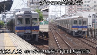 南海6300系6323編成千代田出場試運転