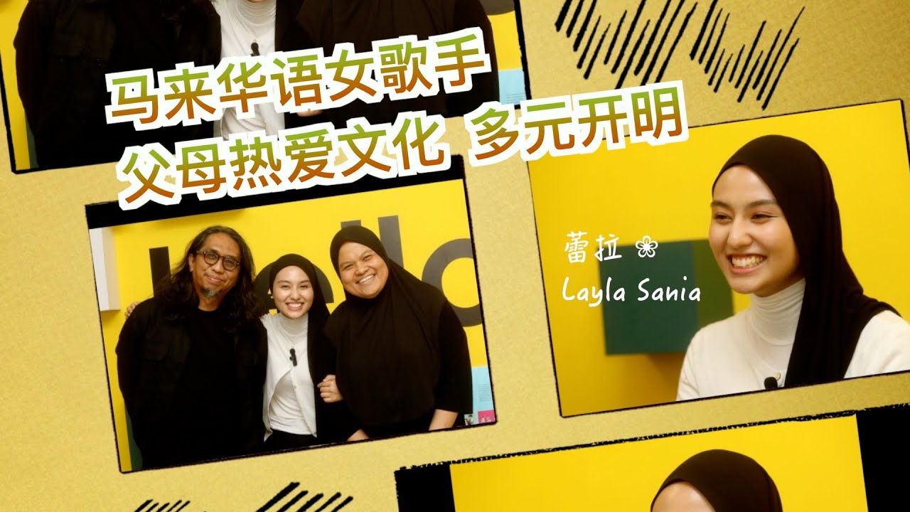 星洲专访｜蕾拉 Layla Sania  马来华语歌手身分多元切换