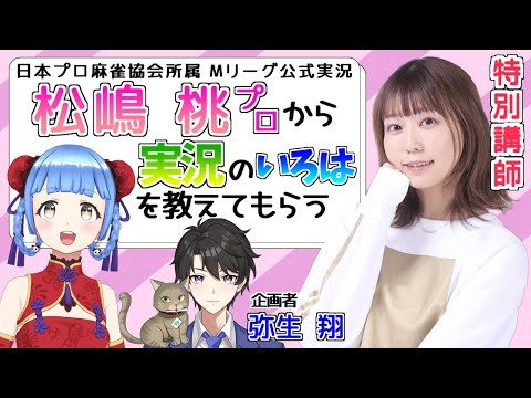 【 #雀魂 】ゲストはMリーグ公式実況 松嶋桃プロ !? 実況勉強会✨ w/ 弥生翔【 #vプロ 】 アプリREALITY　生配信 LIVE　麻雀