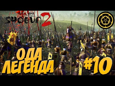 Видео: Total War: Shogun 2 (Легенда) - Ода #10 Сегун объединяет Японию против Оды!