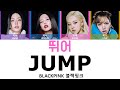 BLACKPINK 블랙핑크 뛰어 JUMP Rom Han Kor Eng Color Coded Lyrics BLACKPINK 블랙핑크 뛰어 JUMP Rom Han Kor Eng Color Coded Lyrics