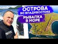 Выживание на необитаемом острове! Рыбалка во Владивостоке