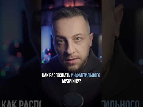 Как распознать инфантильного мужчину? #психологонлайн #отношения #любовь #мужчины