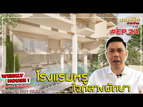 วีดีโอ: สถาปนิกโรงแรม 23