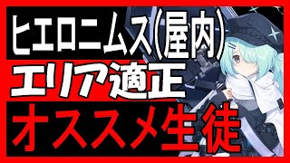 【ブルアカ】防御タイプが絶望的！屋内戦ヒエロニムスのエリア適正とオススメ生徒一覧【ブルーアーカイブ】【블루아카이브】【BlueArchive】