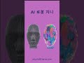 AI JINI의 고백