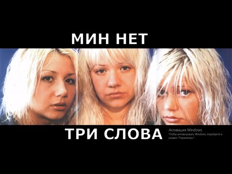 Мин Нет - Три слова| оригинальная версия трека |концерт в СК Сокольнике|