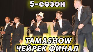 Тамашоу / ЗВЕРЬ ОЮН 5-СЕЗОН ЧЕЙРЕК ФИНАЛ 2 КYН