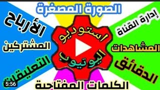 الشرح الصحيح؟ لبرنامج استوديو يوتيوب