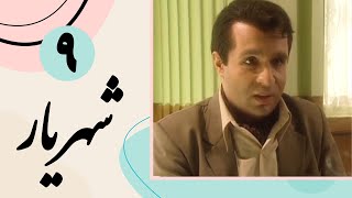 Serial Shahriar - Part 9 | سریال شهریار - قسمت 9
