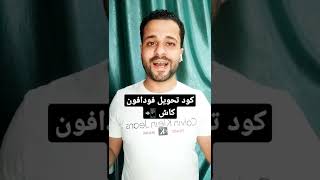 ازاي احول فلوس فودافون كاش  كود تحويل فودافون كاش