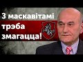 Зянон Пазьняк: Беларусы, Россия ВРАГ! Переходите на сторону Украины!