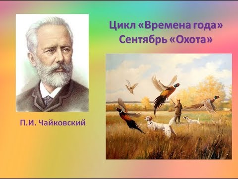 Слушание музыки чайковский. Чайковский времена года сентябрь охота. П И Чайковский сентябрь охота. Чайковский сентябрь охота.