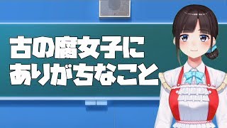 【令和一発目】古の腐女子にありがちなこと【鈴鹿詩子】