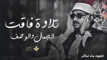 تلاوة فاقت الجمال والوصف للصوت الباكي الشيخ محمد صديق المنشاوي | جودة عالية HD