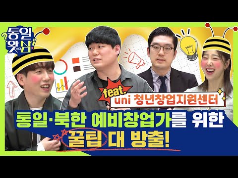 [남창희X김가영의 통일왓삼] 통일·북한 예비창업가를 위한 꿀팁🍯 대 방출!