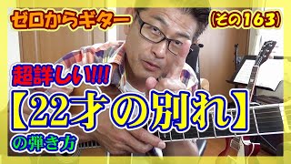 【22才の別れ】超詳しいギターの弾き方(コード付き) | ゼロからギター (その163)