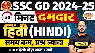 SSC GD 2024-25 || SSC GD HINDI CLASS || HINDI FOR SSC GD || IMPORTANT QUESTIONS || BY ABHISHEK SIR