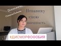 Ненавижу свою внешность.Дисморфофобия