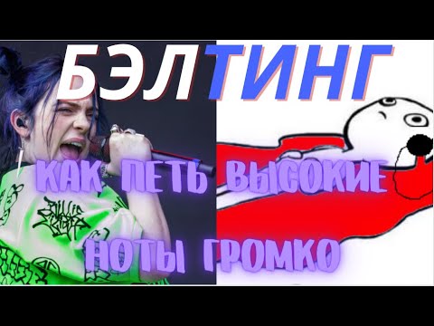 Бэлтинг. Как петь