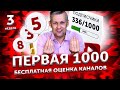 Как набрать первую 1000 подписчиков: бесплатная оценка каналов. 336/1000