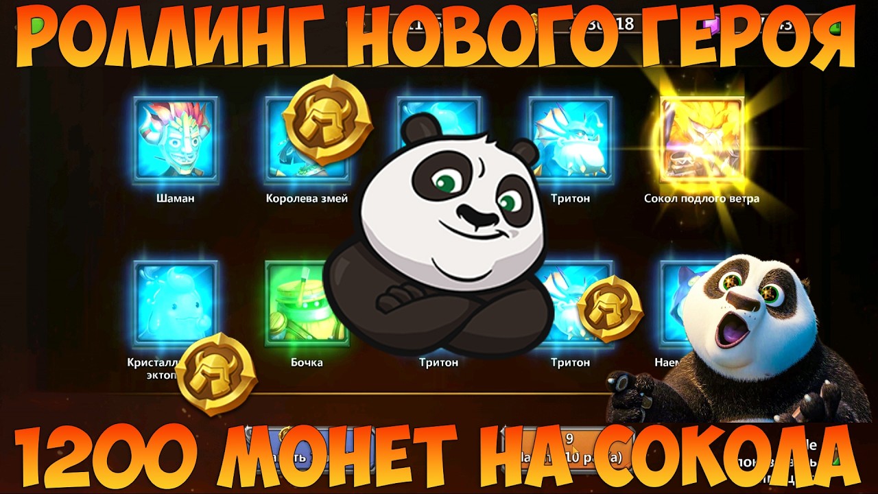 РОЛЛИНГ СОКОЛА ПОДЛОГО ВЕТРА, ПРОВЕРЯЕМ РАНДОМ, Битва замков, Castle Clash