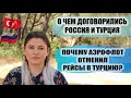 УТЕЧКА ИЛИ ХИТРЫЙ ХОД? ПОЧЕМУ ВО ВРЕМЯ ПЕРЕГОВОРОВ АЭРОФЛОТ ОТМЕНИЛ РЕЙСЫ В ТУРЦИЮ? ЧТО БУДЕТ ДАЛЬШЕ