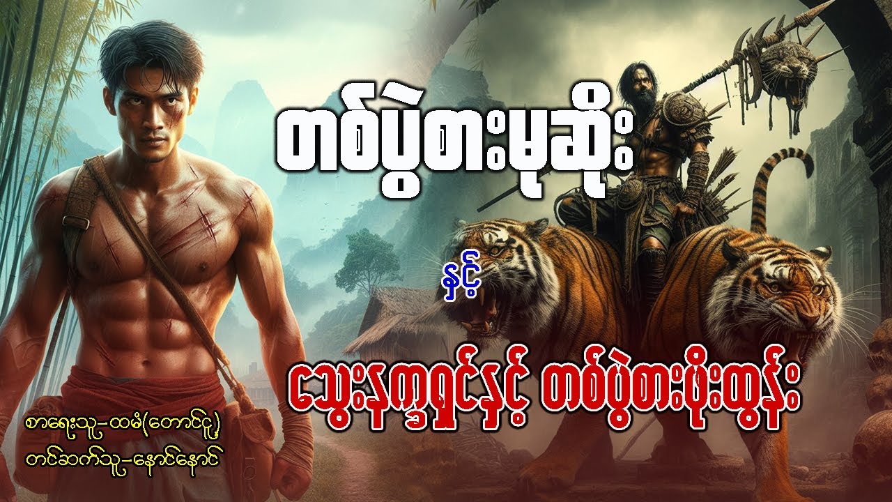 တစ်ပွဲစား မုဆိုး နှင့် သွေးနက္ခရှင် နှင့် တစ်ပွဲစား ဖိုးထွန်း