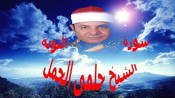 إبداع الشيخ حلمى الجمل من سورة التوبة