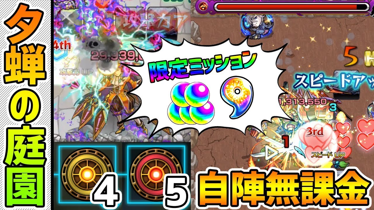 モンスト 10月の限定ミッションも自陣無課金パで 閃きの遊技場 夕蝉の庭園4 光 5 闇 を解説攻略 けーどら Youtube