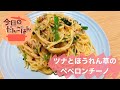 【ツナとほうれん草のペペロンチーノ】25歳一人暮らしは15分でパスタ作る