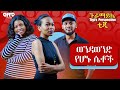 ሴታሴት የሆኑ ወንዶች Afro Guramayle