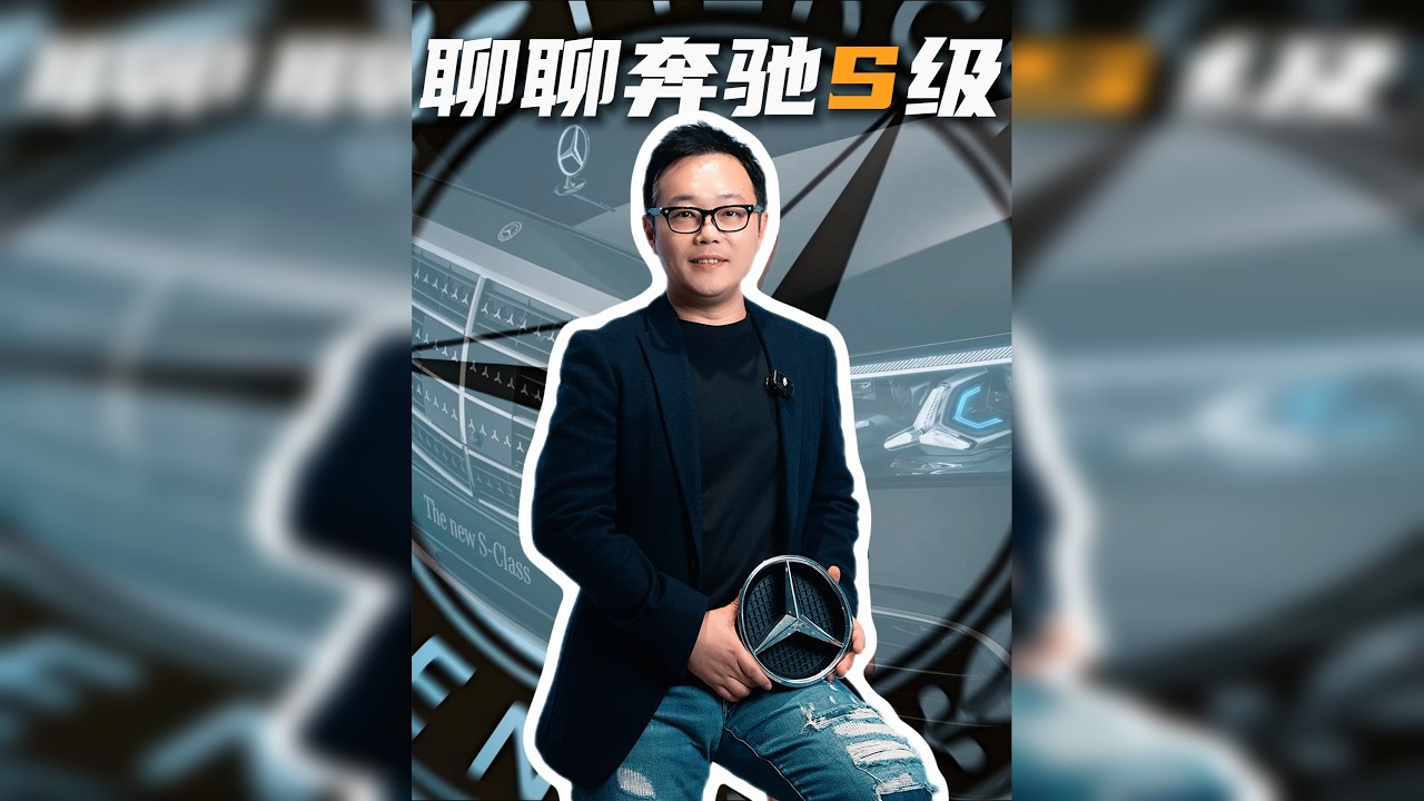 从W116到W223， 在这个技术爆炸的时代，全新奔驰S级不仅负责制造热度，它更肩负制造坐标。哪怕不喧哗，它也始终在标注什么是值得信任的豪华。。